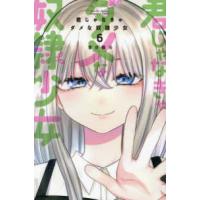 月刊少年マガジンＫＣ  君じゃなきゃダメな奴隷少女 〈６〉 | 紀伊國屋書店