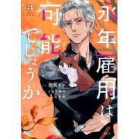 ＫＣｘ　ＳＩＲＩＵＳ  永年雇用は可能でしょうか 〈３〉 | 紀伊國屋書店Yahoo!店