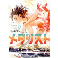 アフタヌーンＫＣ  メダリスト 〈９〉 | 紀伊國屋書店Yahoo!店
