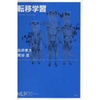 機械学習プロフェッショナルシリーズ  転移学習 | 紀伊國屋書店