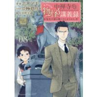 マガジンエッジコミックス　薔薇十字叢書  中禅寺先生物怪講義録 〈０８〉 - 先生が謎を解いてしまうから。 | 紀伊國屋書店