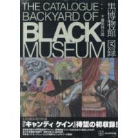 ＫＣデラックス  黒博物館　図録　Ｔｈｅ　Ｃａｔａｌｏｇｕｅ　：　Ｂａｃｋｙａｒｄ　ｏｆ　Ｂｌａｃ | 紀伊國屋書店