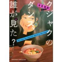 ＫＣ　Ｋｉｓｓ  クジャクのダンス、誰が見た？ 〈４〉 | 紀伊國屋書店Yahoo!店