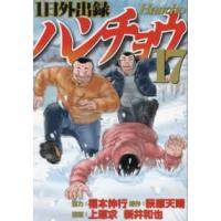 ヤングマガジンＫＣ  １日外出録ハンチョウ 〈１７〉 | 紀伊國屋書店