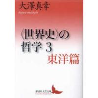 講談社文芸文庫  “世界史”の哲学〈３〉東洋篇 | 紀伊國屋書店