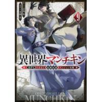 シリウスＫＣ  異世界マンチキン 〈９〉 - ＨＰ１のままで最強最速ダンジョン攻略 | 紀伊國屋書店