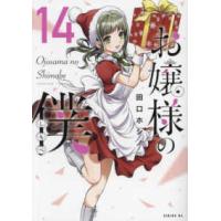 シリウスＫＣ  お嬢様の僕 〈１４〉 | 紀伊國屋書店