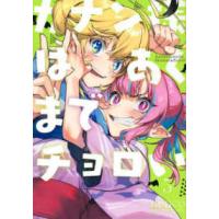 ＫＣデラックス　週刊少年マガジン  カナン様はあくまでチョロい 〈５〉 | 紀伊國屋書店