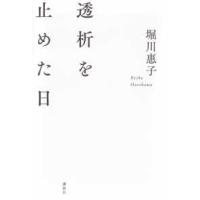 透析を止めた日 | 紀伊國屋書店Yahoo!店