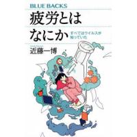 ブルーバックス  疲労とはなにか―すべてはウイルスが知っていた | 紀伊國屋書店