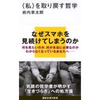 講談社現代新書  “私”を取り戻す哲学 | 紀伊國屋書店