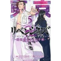 講談社コミックス  東京卍リベンジャーズ　〜場地圭介からの手紙〜（5） | 紀伊國屋書店