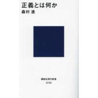 講談社現代新書  正義とは何か | 紀伊國屋書店