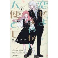 ＫＣデザート  恋せよまやかし天使ども 〈２〉 | 紀伊國屋書店