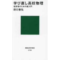 講談社現代新書  学び直し高校物理―挫折者のための超入門 | 紀伊國屋書店