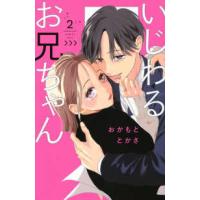 ＫＣ　Ｋｉｓｓ  いじわるお兄ちゃん 〈２〉 | 紀伊國屋書店