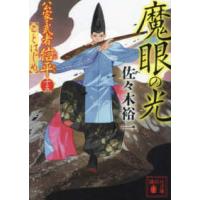 講談社文庫　時代小説文庫  魔眼の光―公家武者信平ことはじめ〈１５〉 | 紀伊國屋書店