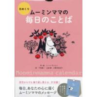 ［実用品］  日めくりムーミンママの毎日のことば | 紀伊國屋書店