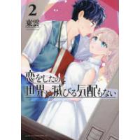 アフタヌーンＫＣ　ｇｏｏｄ！ＡＦＴＥＲＮＯＯＮ  恋をしたのに世界は滅びる気配もない 〈２〉 | 紀伊國屋書店