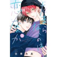 別冊フレンドＫＣ  たまらないのは恋なのか 〈２〉 | 紀伊國屋書店Yahoo!店