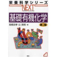 栄養科学シリーズＮＥＸＴ  基礎有機化学 （第２版） | 紀伊國屋書店Yahoo!店