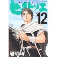 アフタヌーンＫＣ  ヒストリエ 〈１２〉 | 紀伊國屋書店Yahoo!店