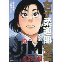 モーニング　ＫＣ  ＪＪＭ　女子柔道部物語　社会人編（１） | 紀伊國屋書店