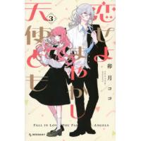 ＫＣデザート  恋せよまやかし天使ども 〈３〉 | 紀伊國屋書店Yahoo!店