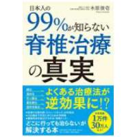 日本人の９９％が知らない「脊椎治療」の真実 | 紀伊國屋書店