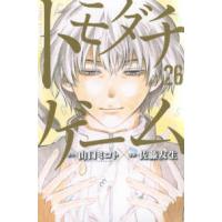 少年マガジンＫＣ  トモダチゲーム 〈２６〉 | 紀伊國屋書店Yahoo!店