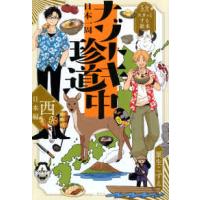 ５分でスカッとする結末　日本一周ナゾトキ珍道中　西日本編 | 紀伊國屋書店Yahoo!店