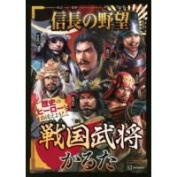 ［バラエティ］  信長の野望　戦国武将かるた | 紀伊國屋書店Yahoo!店