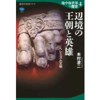 地中海世界の歴史のおすすめ人気ランキングTOP100 - Yahoo!ショッピング