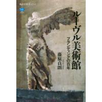 講談社選書メチエ  ルーヴル美術館―ブランディングの百年 | 紀伊國屋書店Yahoo!店