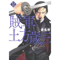 イブニングＫＣ  賊軍土方歳三 〈１１〉 | 紀伊國屋書店Yahoo!店