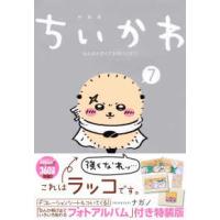 ちいかわ なんか小さくてかわ 7 特装版 （講談社キャラクターズA