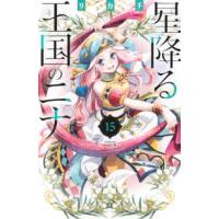 ＢＥ　ＬＯＶＥ　ＫＣ  星降る王国のニナ 〈１５〉 | 紀伊國屋書店Yahoo!店