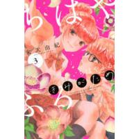 ＢＥ　ＬＯＶＥ　ＫＣ  ちはやふる　ｐｌｕｓ　きみがため 〈３〉 | 紀伊國屋書店Yahoo!店