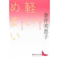 講談社文芸文庫  軽いめまい | 紀伊國屋書店Yahoo!店