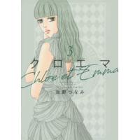 ＫＣ　Ｋｉｓｓ  クロエマ 〈３〉 | 紀伊國屋書店Yahoo!店