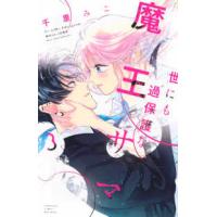 別冊フレンドＫＣ  世にも過保護な魔王サマ 〈３〉 | 紀伊國屋書店Yahoo!店