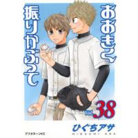 アフタヌーンＫＣ  おおきく振りかぶって 〈ｖｏｌ．３８〉 | 紀伊國屋書店Yahoo!店