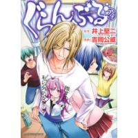 アフタヌーンＫＣ　ｇｏｏｄ！ＡＦＴＥＲＮＯＯＮ  ぐらんぶる 〈２４〉 | 紀伊國屋書店Yahoo!店