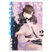 モーニングＫＣ  大正學生愛妻家 〈２〉 | 紀伊國屋書店Yahoo!店