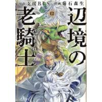辺境の老騎士 12のおすすめ人気商品一覧 通販 - Yahoo!ショッピング