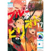 アフタヌーンＫＣ  ブルーピリオド 〈１７〉 | 紀伊國屋書店Yahoo!店