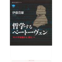 講談社選書メチエ  哲学するベートーヴェン―カント宇宙論から“第九”へ | 紀伊國屋書店Yahoo!店