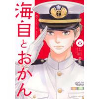 ＢＥ　ＬＯＶＥ　ＫＣ  海自とおかん 〈６〉 | 紀伊國屋書店Yahoo!店