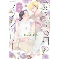 ＫＣ　Ｋｉｓｓ  恋をする日のランジェリー 〈２〉 | 紀伊國屋書店Yahoo!店