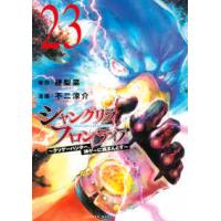 シャングリラフロンティア23巻のおすすめ人気商品一覧 通販 - Yahoo